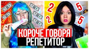 КОРОЧЕ ГОВОРЯ, РЕПЕТИТОР. КАЖДЫЙ РЕПЕТИТОР ТАКОЙ! ШКОЛА - НАСТЯ РЫЖИК
