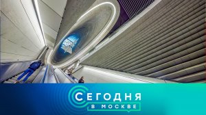 «Сегодня в Москве»: 15 мая 2024 года
