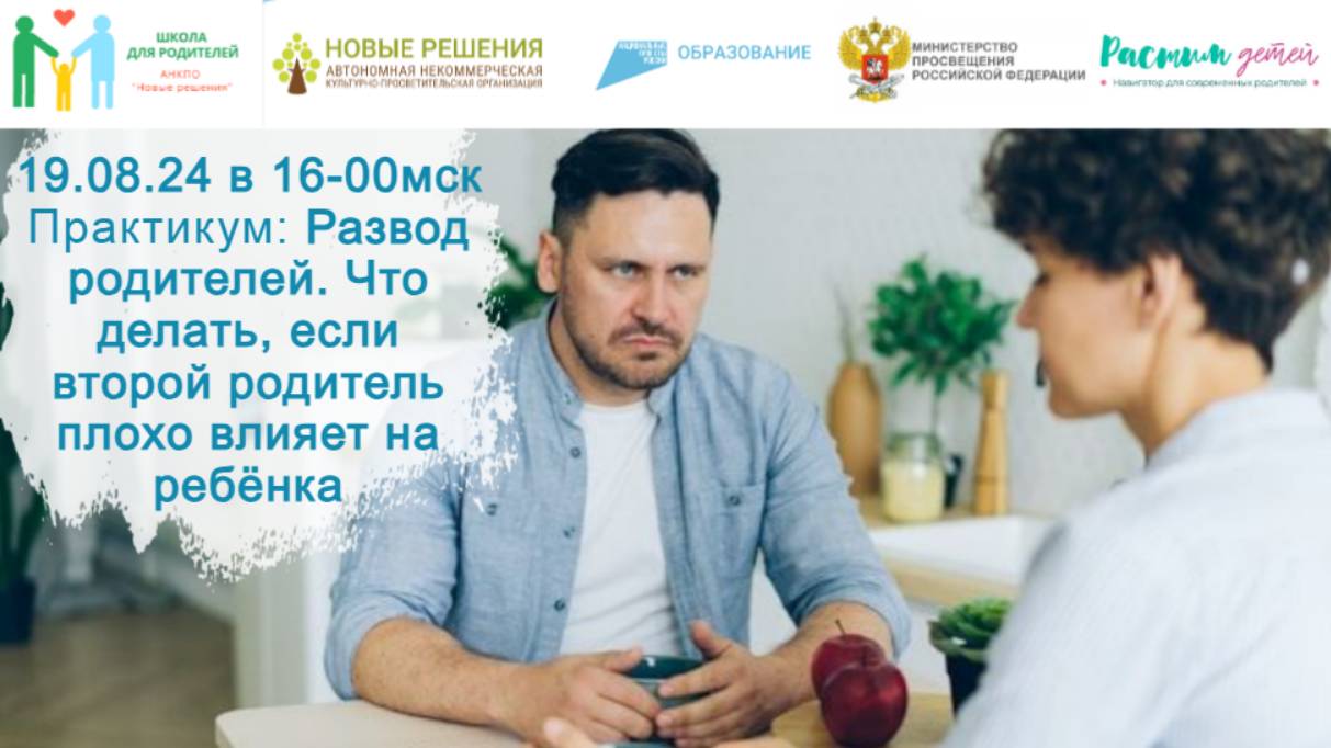 19.08.2024 практикум "Развод родителей. Что делать, если второй родитель плохо влияет на ребёнка" смотреть онлайн