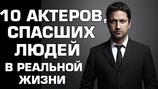 ? 10 Знаменитых актёров, которые спасли людей в реальной жизни. смотреть онлайн