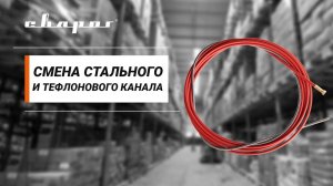 Смена стального и тефлонового канала для полуавтоматических горелок