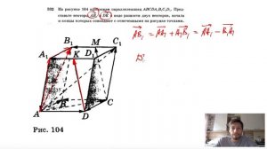 №332. На рисунке 104 изображен параллелепипед. Представьте векторы АВ1 и DK в виде разности