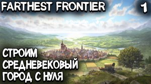 Farthest Frontier - обзор, прохождение и небольшой гайд как правильно начать #1