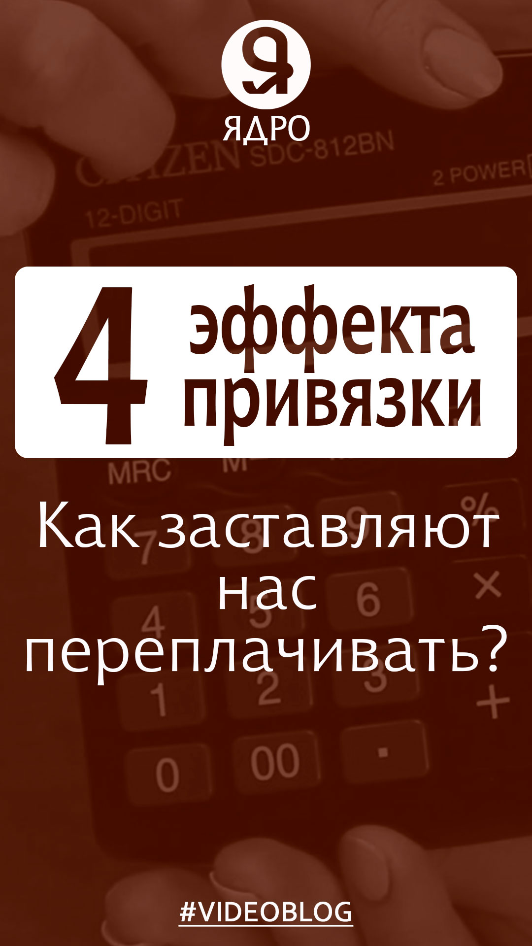 Как заставляют нас переплачивать? 4 эффекта привязки в продажах. смотреть онлайн