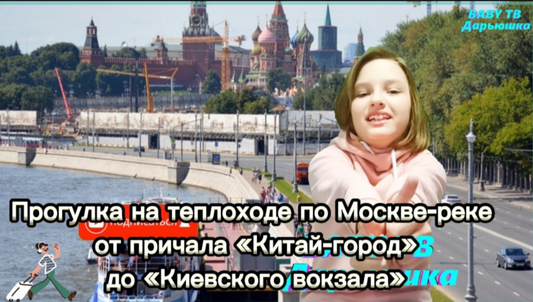Речная прогулка на теплоходе по Москве-реке от причала «Китай-город» до «Киевского вокзала».