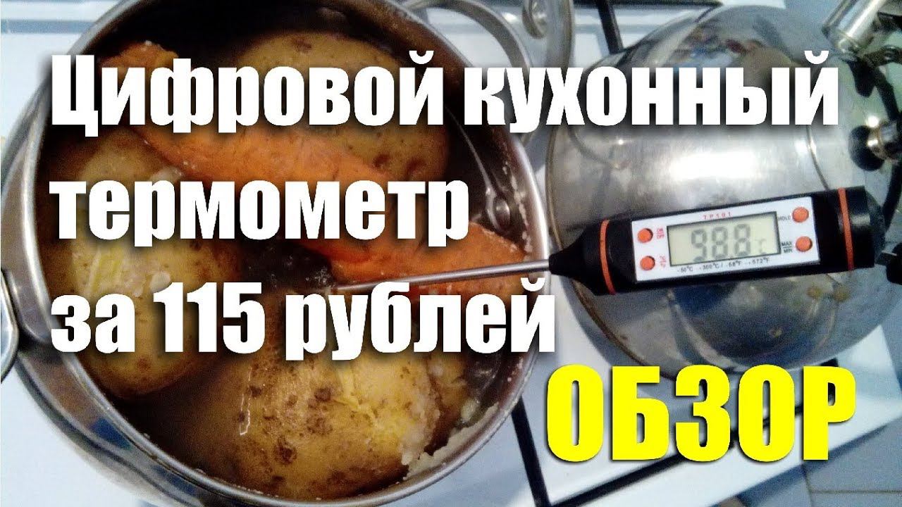 Кухонный цифровой термометр за 115 рублей. ОБЗОР смотреть онлайн