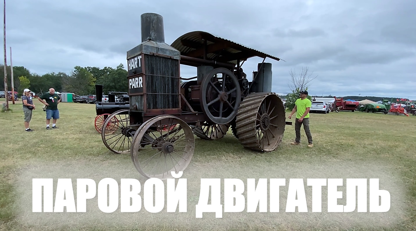 Настоящий паровой двигатель! Запуск трактора 1919 года на паровом двигателе. Выставка старой техники смотреть онлайн