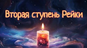 Вторая ступень Рейки/Запись урока/ Посвящение Рейки в ТГ #рейки #посвящение #духовныйпуть