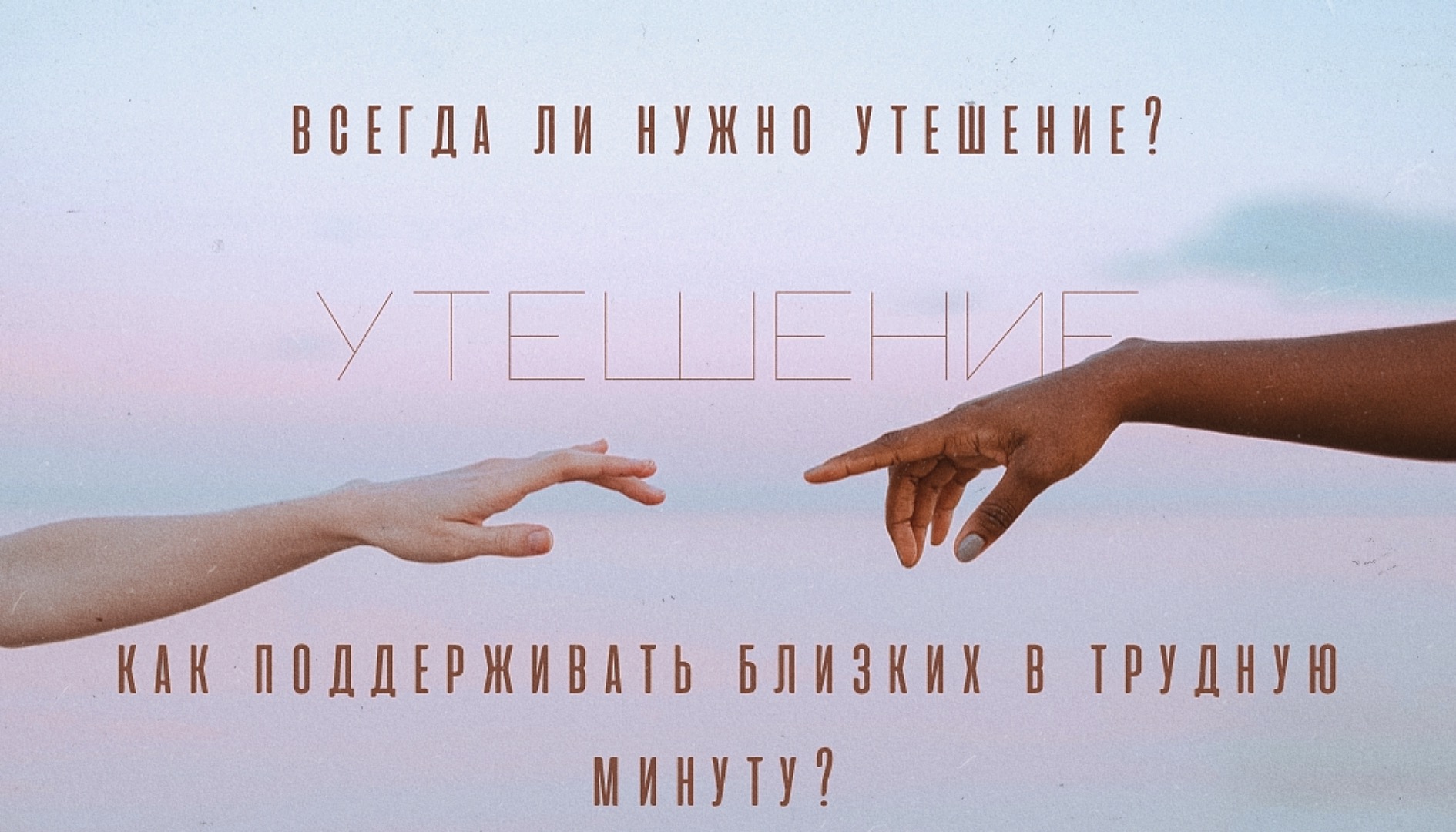 Всегда ли нужно утешение?