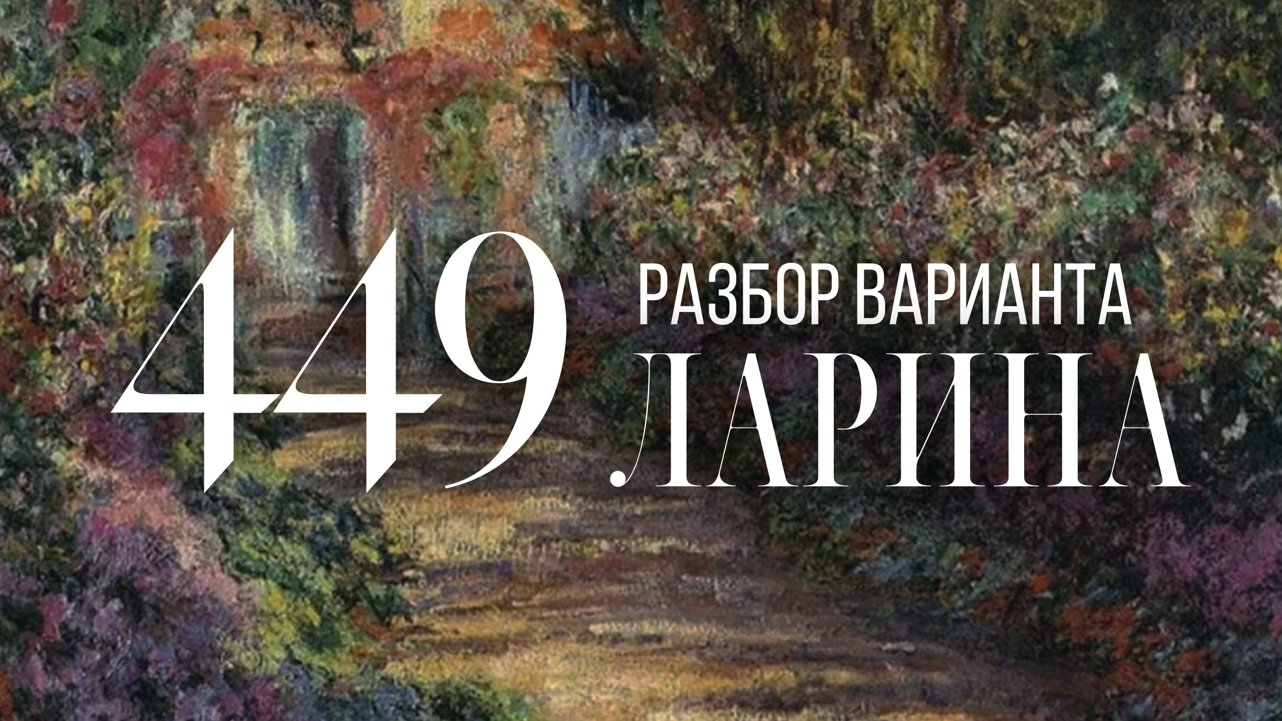 Разбор 449 варианта Ларина, 18, 19 задания смотреть онлайн