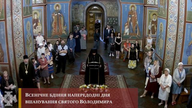Всенічне бдіння напередодні вшанування святого Володимира смотреть онлайн