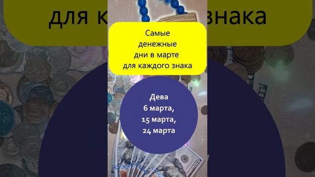 Самые денежные дни в марте для каждого знака зодиака смотреть онлайн