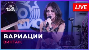 Винтаж - Вариации (LIVE @ Авторадио)