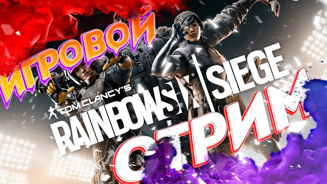 Tom Clancy’s Rainbow Six Осада - Идем в ранкед за Изумрудом! смотреть онлайн