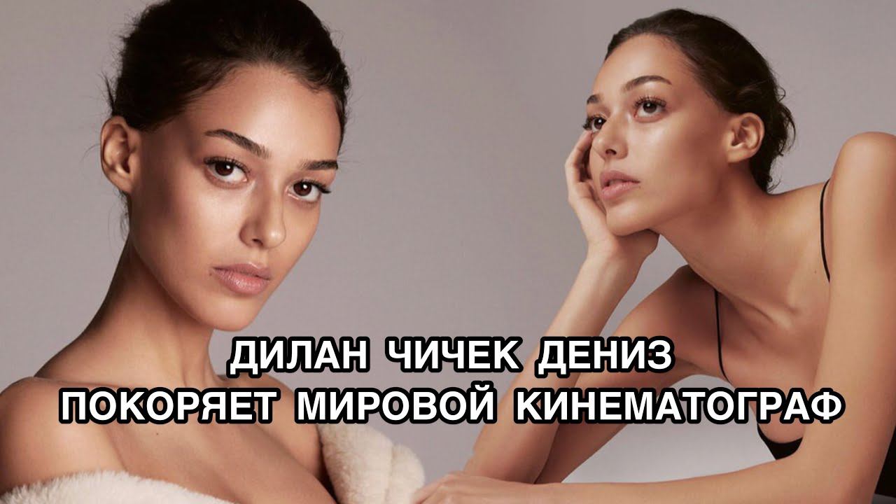 ДИЛАН ЧИЧЕК ДЕНИЗ ПОКОРЯЕТ МИРОВОЙ КИНЕМАТОГРАФ. Дилан Чичек Дениз. Dilan Çiçek Deniz. смотреть онлайн