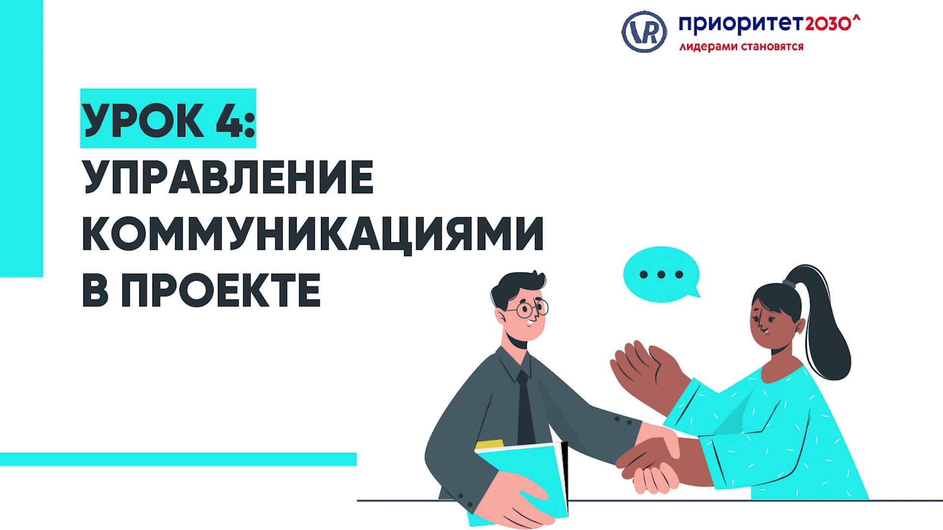 Курс «Мастерство проектной деятельности: практический путь к успеху». Урок 4 смотреть онлайн