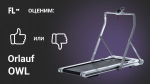 Orlauf Owl [ОБЗОР]  стоит ли покупать эту беговую дорожку ❓