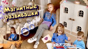 Магнитные развивашки??️? ЭТО  ОЧЕНЬ КРУТО???