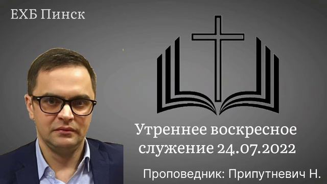 Утреннее воскресное служение 24.07.2022. Припутневич Н. смотреть онлайн