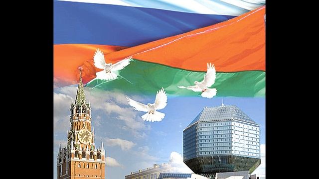 2 апреля День Единения народов России и Беларуси!!! смотреть онлайн