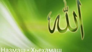 Нохчий  назмаш.(4)