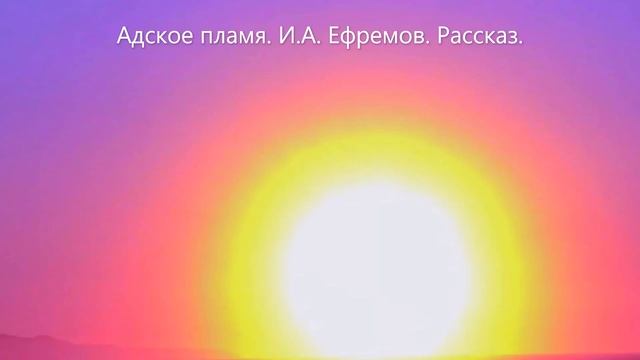 Адское пламя. И.А. Ефремов смотреть онлайн