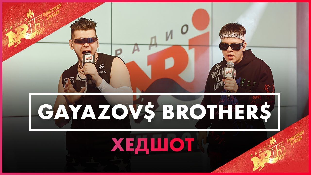 GAYAZOV$ BROTHER$ - ХЕДШОТ (Live @ Радио ENERGY)