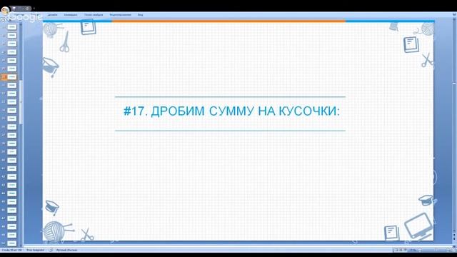 ❤ Дробим сумму на кусочки ❤ смотреть онлайн