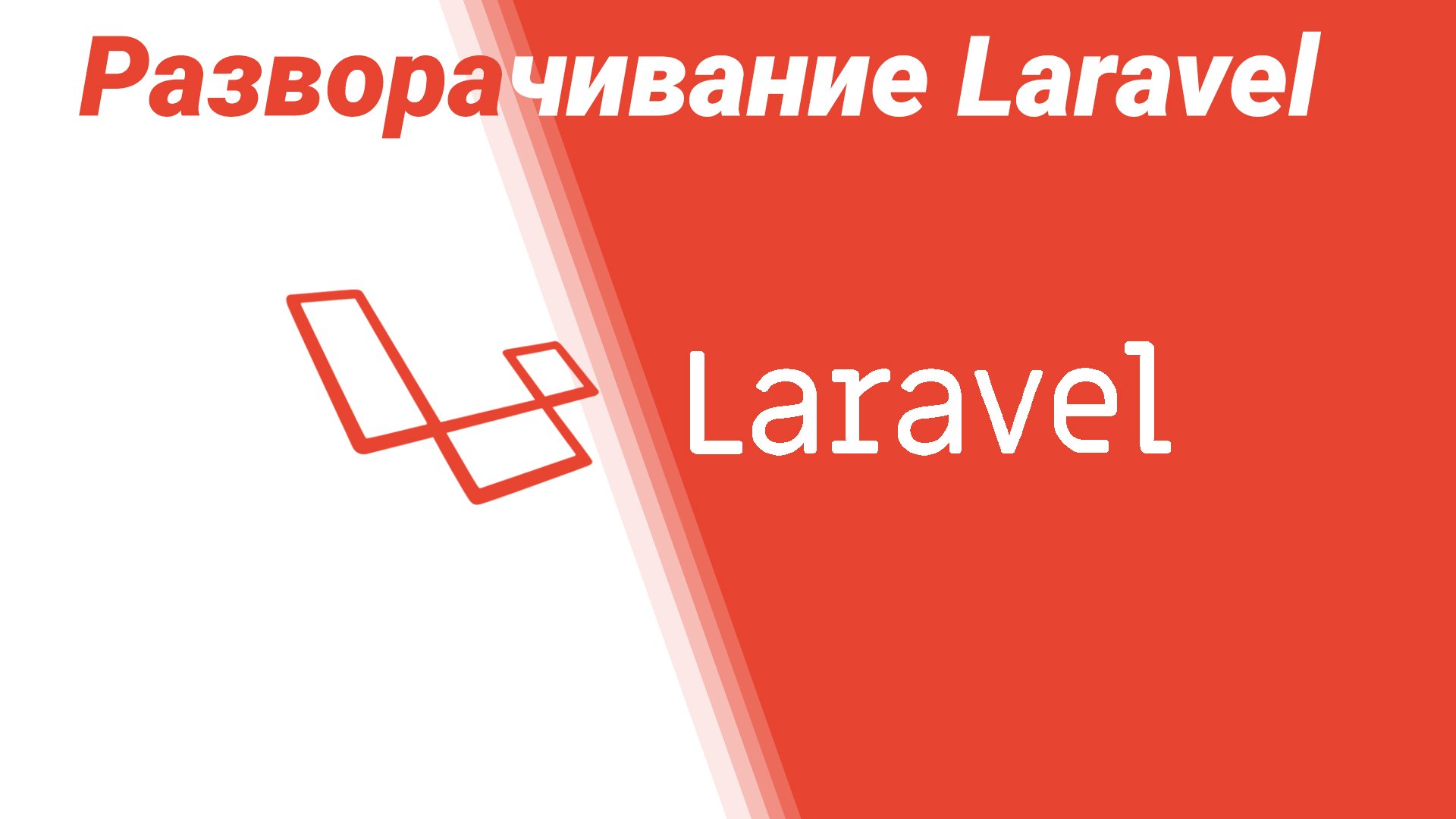 Разворачивание Laravel на локальном компьютере: Первые шаги смотреть онлайн