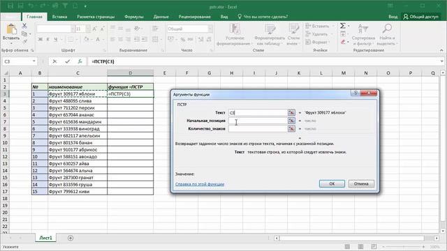 Функция ПСТР в Microsoft Excel или как удалить лишние символы смотреть онлайн