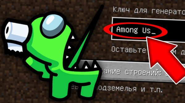 Никогда не играй на сиде АМОНГ АС в майнкрафт ! Страшный сид ПРЕДАТЕЛЬ AMONG US MINECRAFT