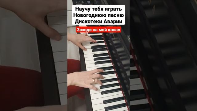 Новогодняя песня на пианино РАЗБОР Легко ? Как Играть на синтезаторе ? Обучение для начинающих смотреть онлайн