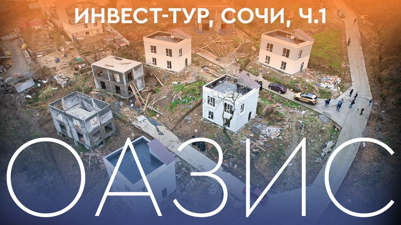 Надежные инвестиции в недвижимость // ОАЗИС // Инвест-тур в Сочи 1 часть // Мой капитал