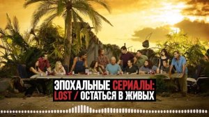 Обзор сериала LOST / ОСТАТЬСЯ В ЖИВЫХ | Подкаст