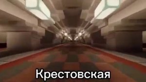 Minecraft метро:Все станции моего метро
