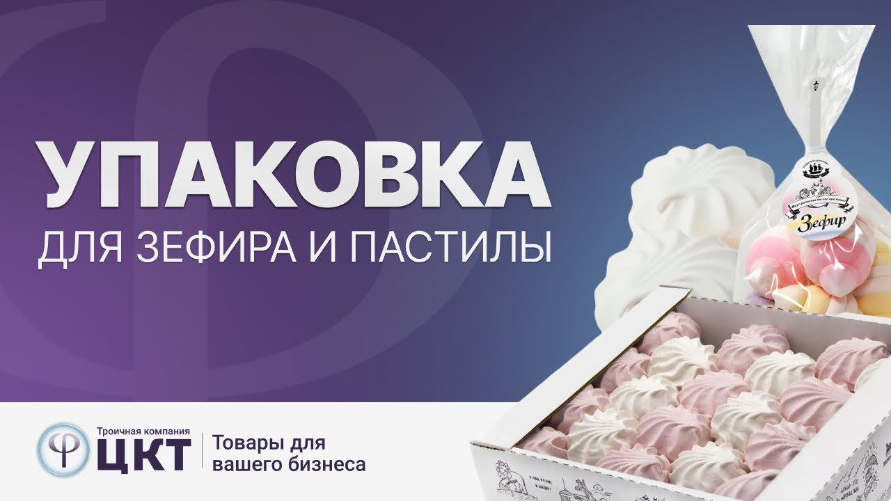 Упаковка для зефира и пастилы смотреть онлайн