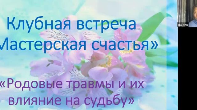 Клубная встреча "Родовые травмы и их влияние на судьбу" смотреть онлайн
