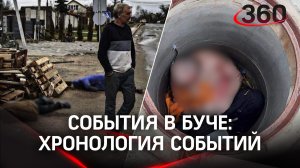 События в Буче: хронология, несостыковки, ожившие трупы