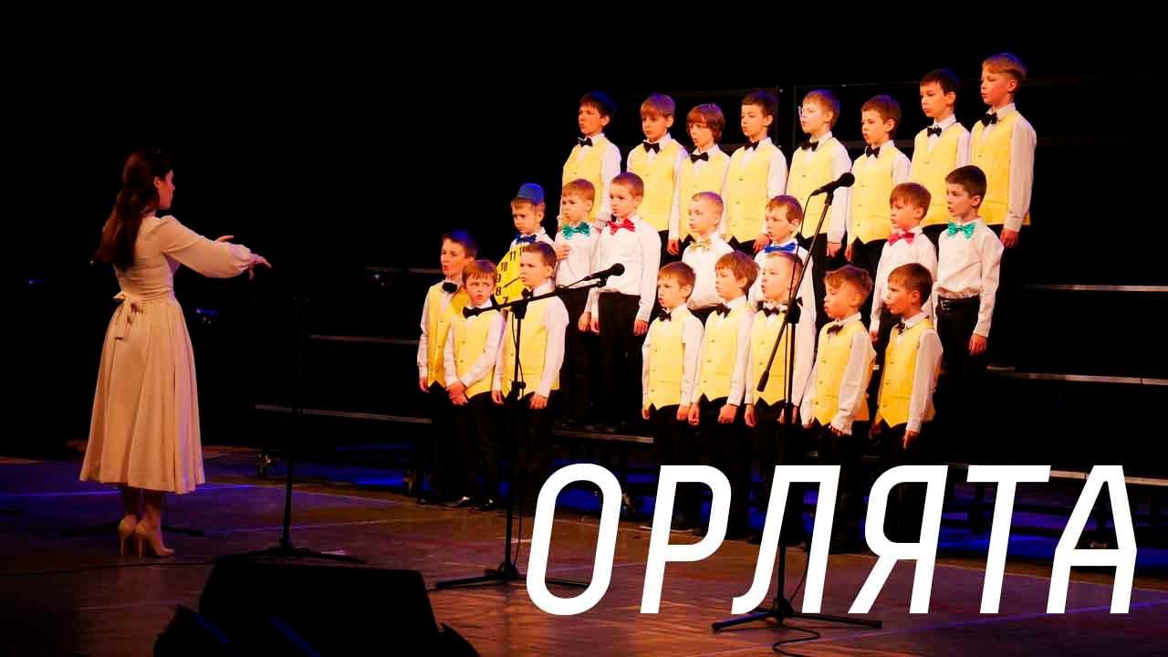 Концерт "Сегодня Орлята, а завтра - Орлы!" смотреть онлайн