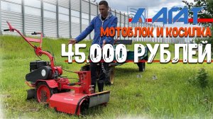 45.000 рублей за мотоблок АГАТ и косилку ТЕРМИНАТОР!