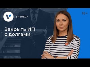 Закрыть #ИП с долгами. Инструкция!