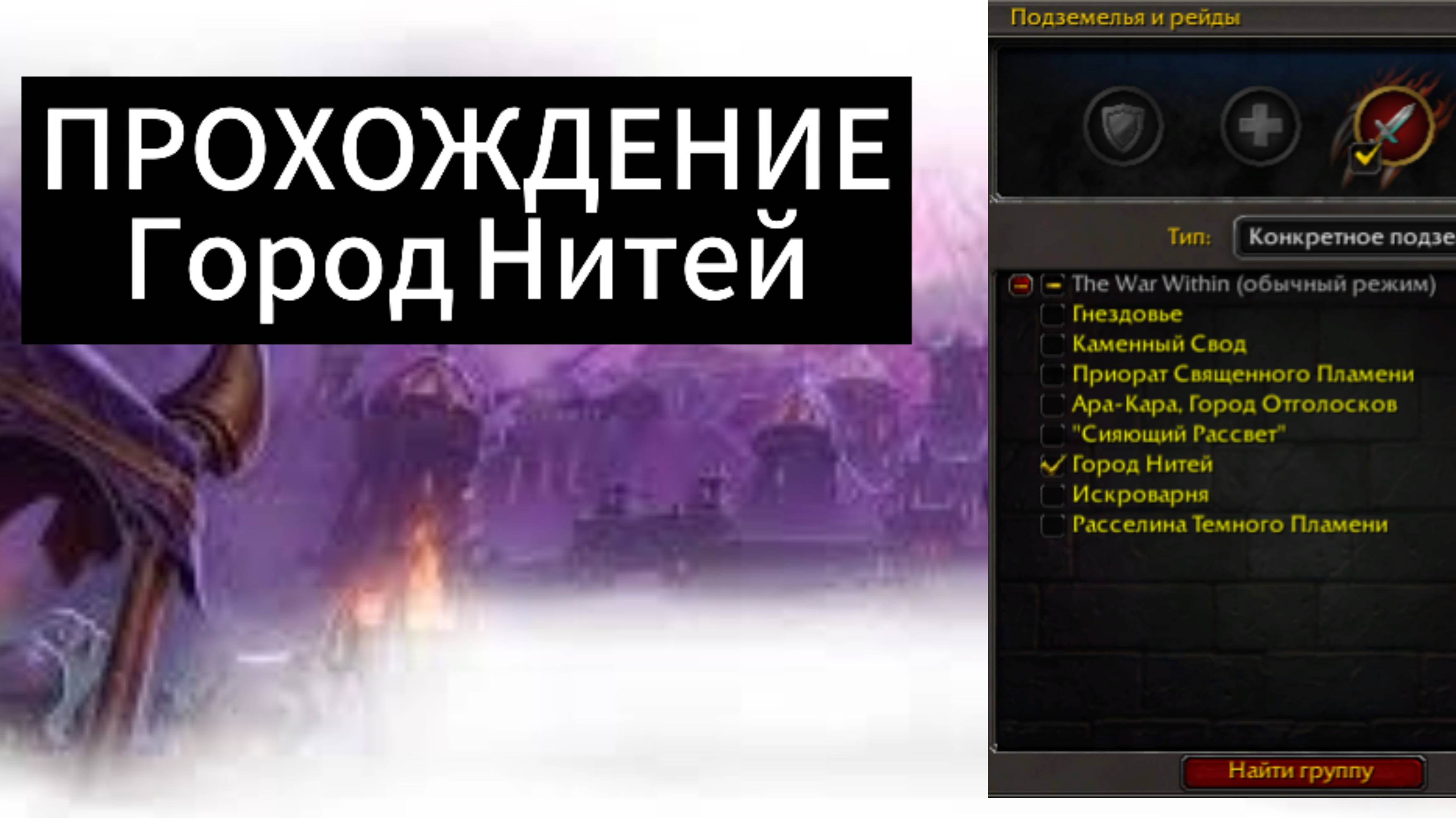 World of WarCraft the WaR Within |ПОДЗЕМЕЛЬЕ / Город Нитей смотреть онлайн