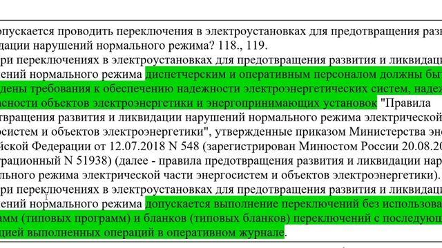 4 Правила переключений в электроустановках смотреть онлайн