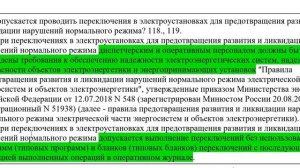 4 Правила переключений в электроустановках