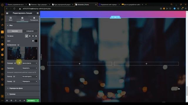 4 видео урок - работа с настройками секции в elementor смотреть онлайн