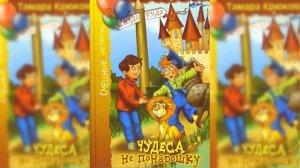 Чудеса не понарошку / Сказка / Аудиосказка