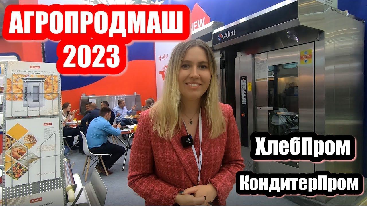 Агропродмаш2023! ХлебПром. КондитерПром. Новости индустрии! смотреть онлайн