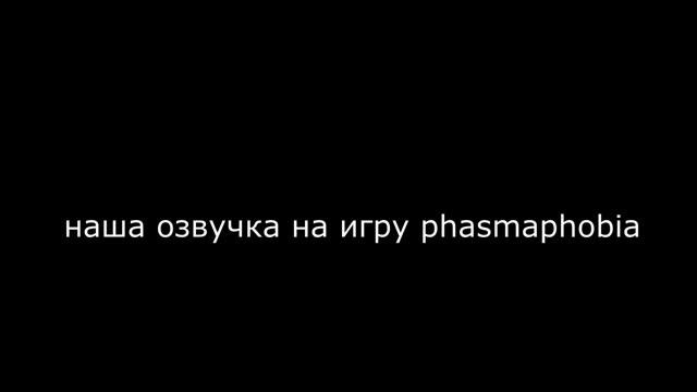 Русская озвучка на игру phasmaphobia | MOROZ team смотреть онлайн
