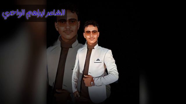 الفن الثمين جديد الشاعر ابراهيم الواحدي حصرياً 2023💗 смотреть онлайн