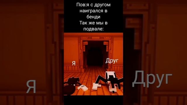 мем по бенди#bendy #рек #мем смотреть онлайн